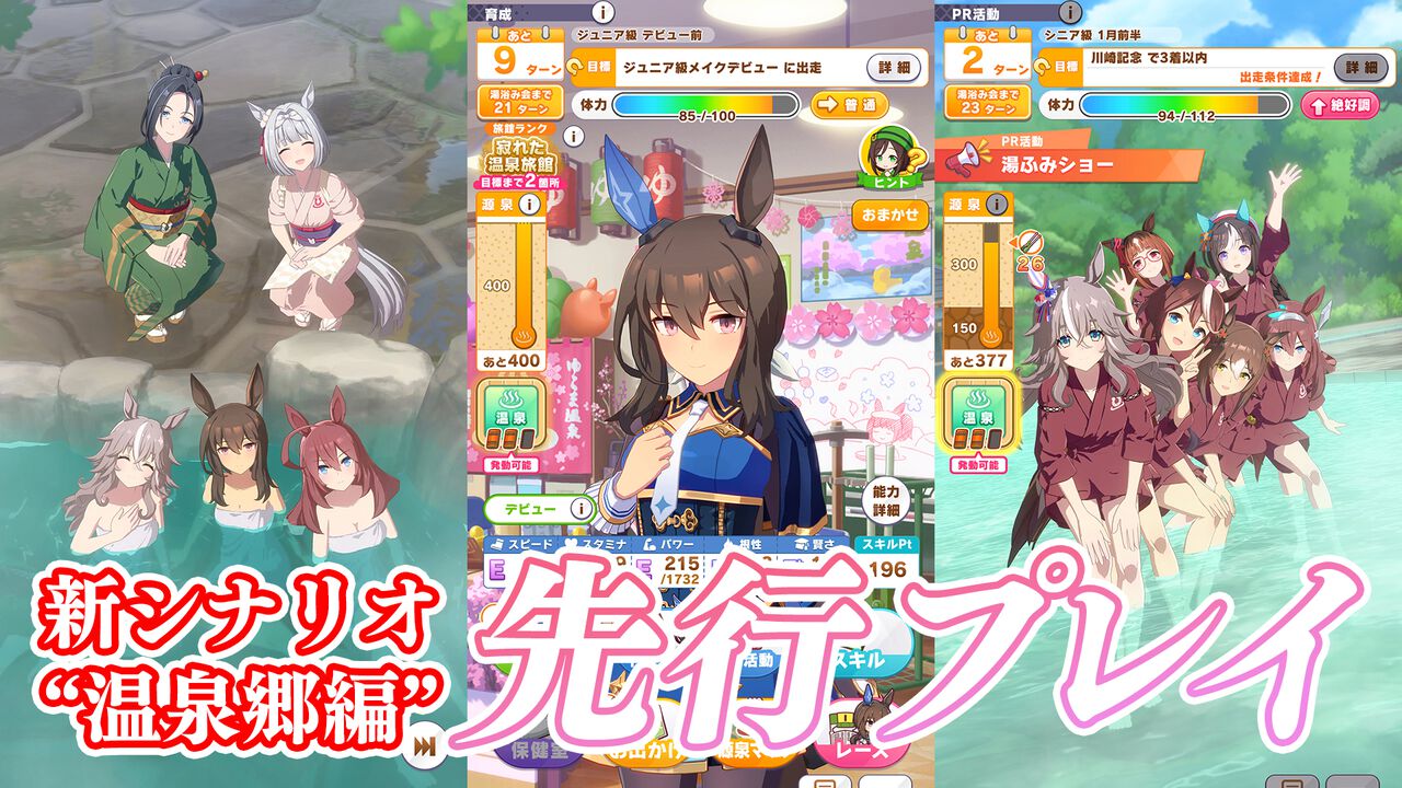 ウマ娘 プリティーダービー 新シナリオ『ごくらく♪ゆこま温泉郷』実装直前！温泉テーマの育成で何が変わるか