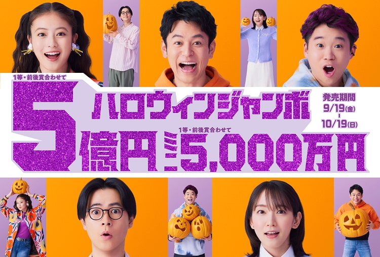 秋の大チャンス！『ハロウィンジャンボ宝くじ』2025年